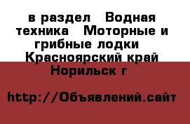  в раздел : Водная техника » Моторные и грибные лодки . Красноярский край,Норильск г.